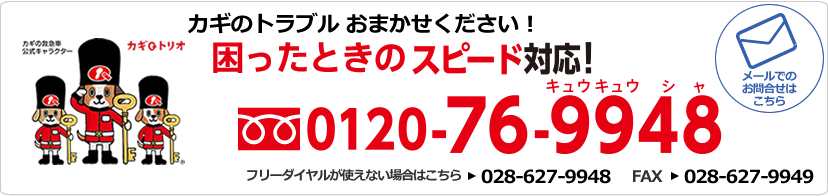 カギのトラブルおまかせください!困ったときのスピード対応!0120-76-9948(キューキューシャ)