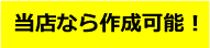 当店なら作成可能!