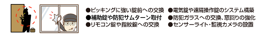 防犯対策もお任せください!