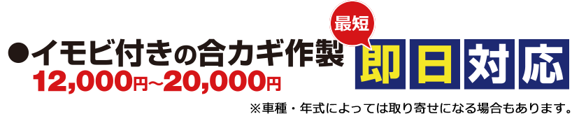 イモビ付きの合カギ作製 最短即日対応!12,000円〜20,000円 ※車種・年式によっては取り寄せになる場合もあります。