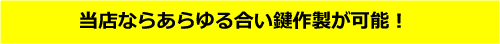当店ならあらゆる合い鍵作製が可能!
